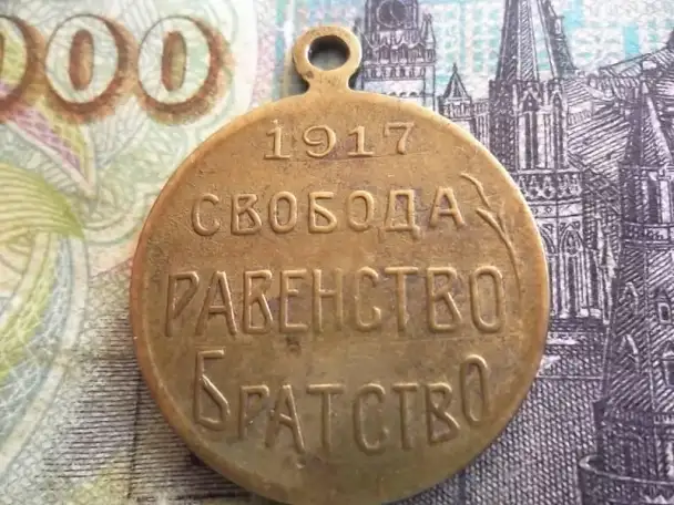 Памятный Жетон Свобода Равенство Братство 1917 год RRR  РЕДКАЯ, фотография 2