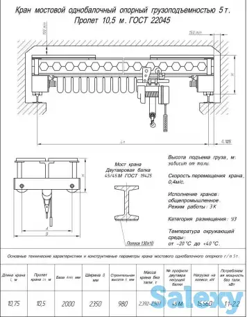 Кран балка опорная 5т пролет 10,5м, фотография 1