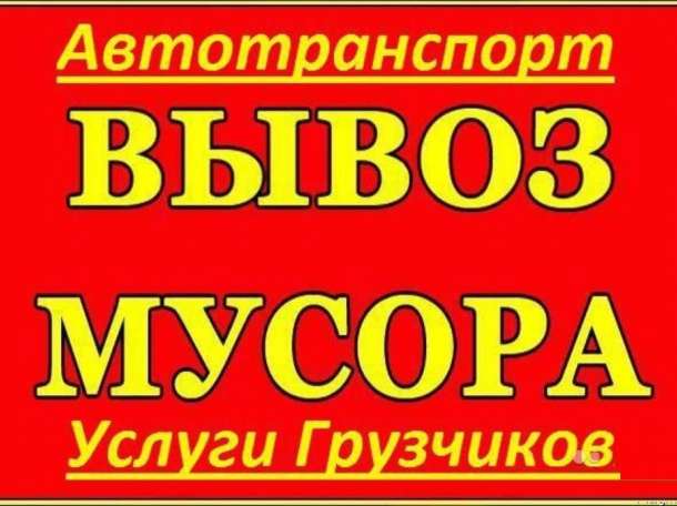 разрушение и демонтаж и вывоз мусора услуги спецтехники, фотография 1