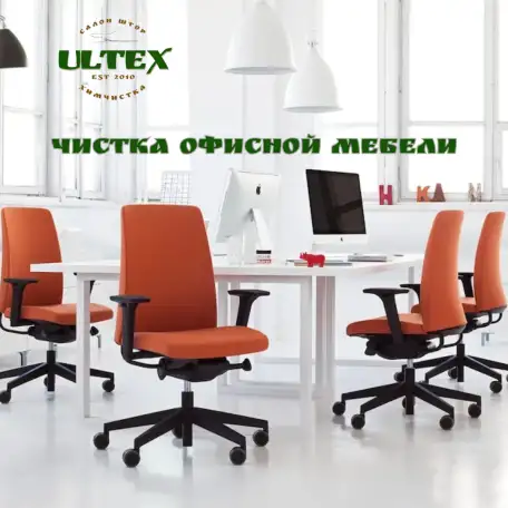 Химчистка офисной мебели, фотография 1
