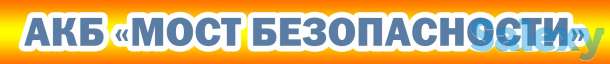 Безопасность в Интернете. АКБ 