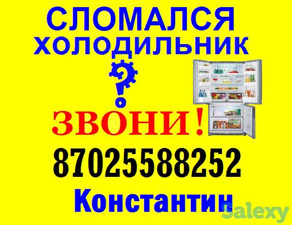 РЕМОНТ Холодильников в Шымкенте! Константин. Быстро. Чисто. Качественно. 24/7., фотография 1