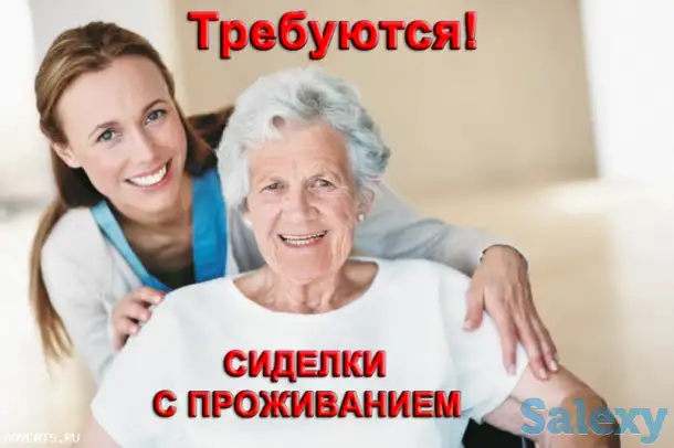 Требуется сиделка, фотография 1