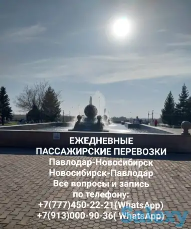 ПАССАЖИРСКИЕ ПЕРЕВОЗКИ Павлодар-Новосибирск-Павлодар, фотография 1