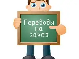 услуги перевода  разработка бизнес-плана, фотография 1