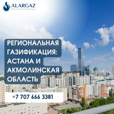 Региональная газификация: Астана и Акмолинская область, фотография 1