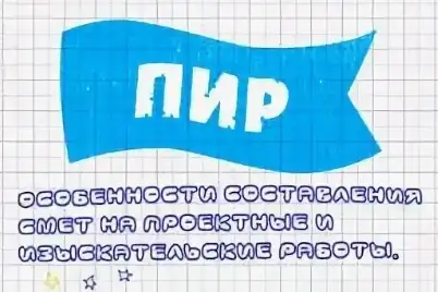 Обучение Сметы ПИР  Сертификат сметчика-проектанта, фотография 1