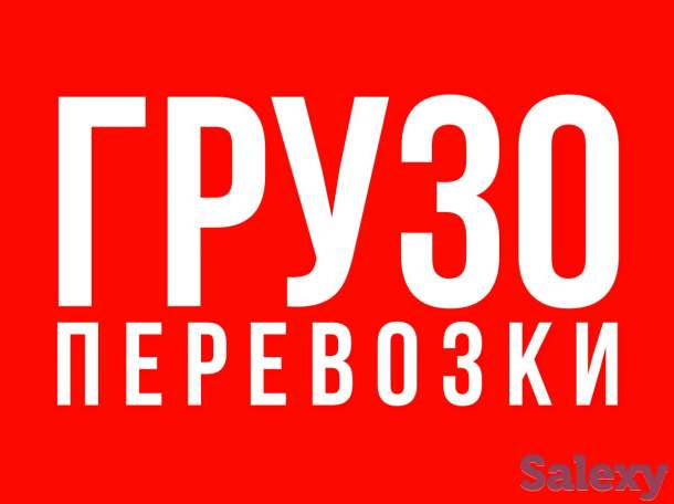Грузоперевозки по Алматы и Области, фотография 1