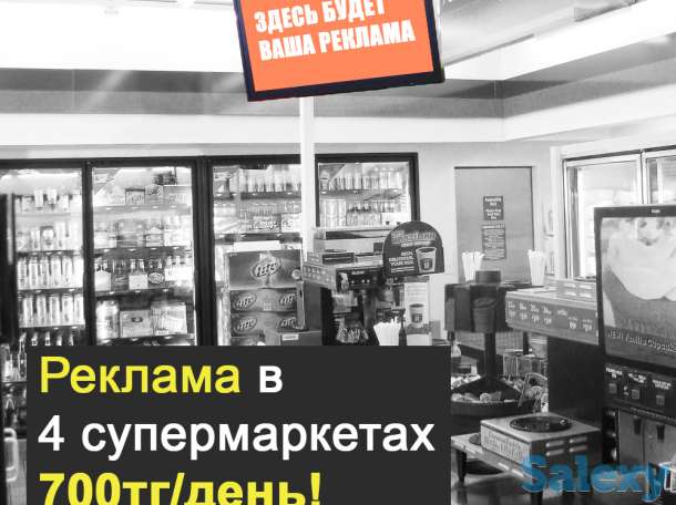 Реклама ВАШИХ УСЛУГ/ТОВАРА в сети супермаркетов за 700тг/день!, фотография 1