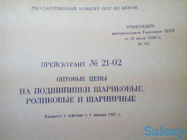 Справочник по подшипникам – Прейскурант № 21-02 Москва 1981 г. СССР, фотография 2