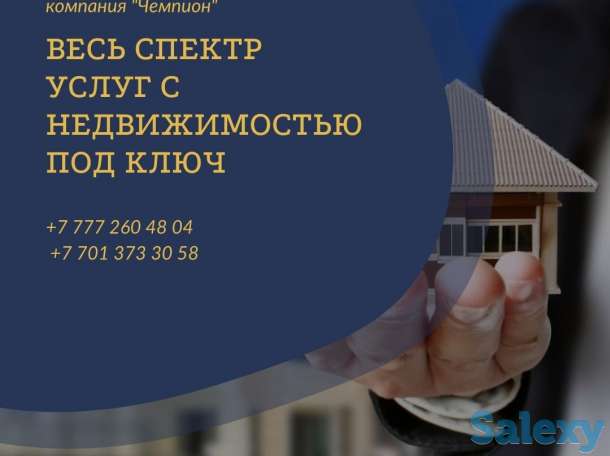 Весь спектр услуг с недвижимостью, фотография 1