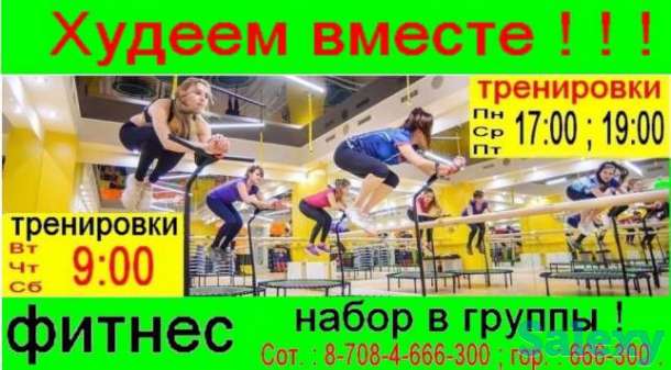 Фитнес на батутах Sky jumping !, фотография 1