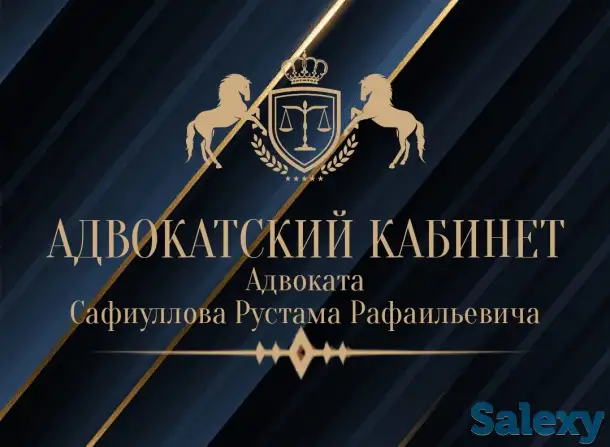 Адвокат Сафиуллов Рустам Рафаильевич, фотография 2