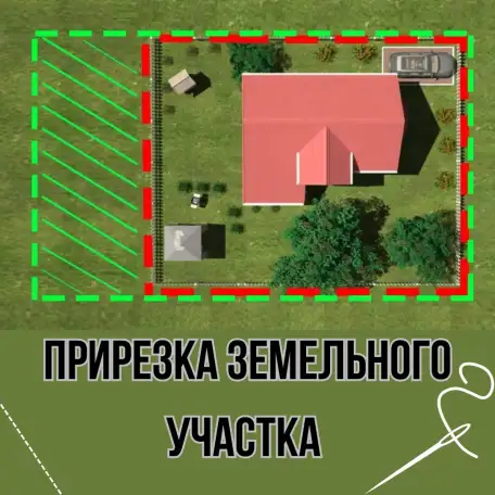 Прирезка земельного участка, фотография 1