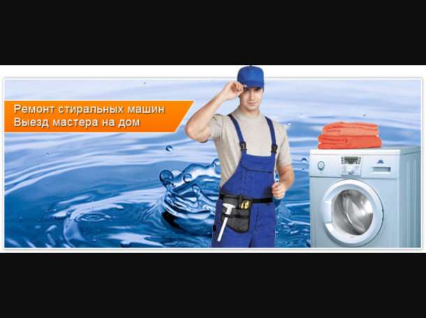 Ремонт Стиральных машин Астана, фотография 1