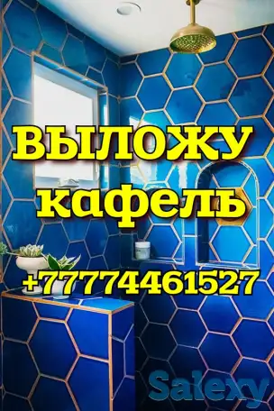 ВЫЛОЖУ КАФЕЛЬ В КОСТАНАЕ, фотография 1