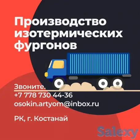 Производство и монтаж изотермических фургонов, фотография 2
