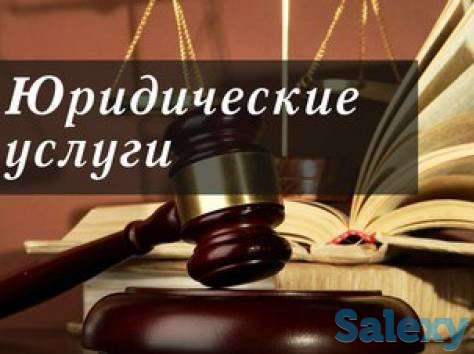 Юридические услуги и консультации, фотография 1
