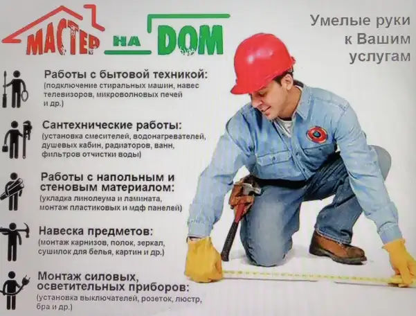 Мастер на час. Все виды бытовых услуг, фотография 1
