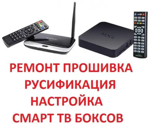 Прошивка Ускорение TV-box смарт приставок андроид, фотография 1