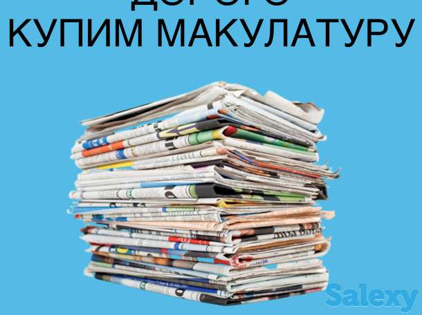 Купим макулатуру, фотография 1