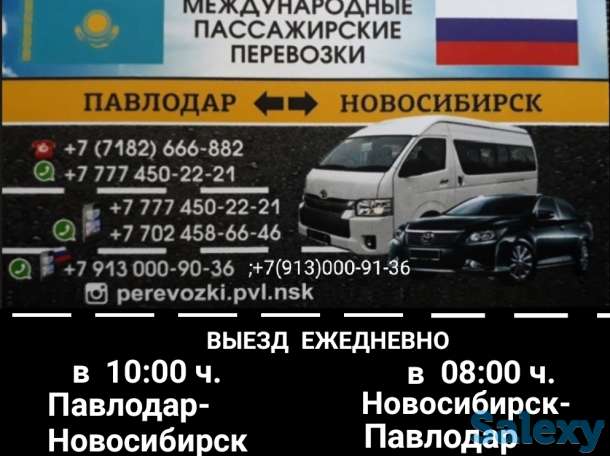 ПАССАЖИРСКИЕ ПЕРЕВОЗКИ Павлодар-Новосибирск-Павлодар, фотография 1
