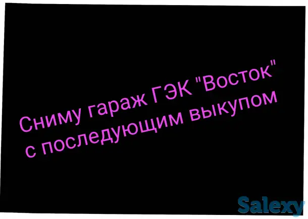 Сниму гараж ГЭК Восток с последующим выкупом, фотография 1