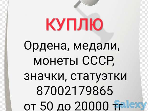 Куплю: медали, ордена, монеты СССР, а также статуэтки от 50 до 20000тг, фотография 1