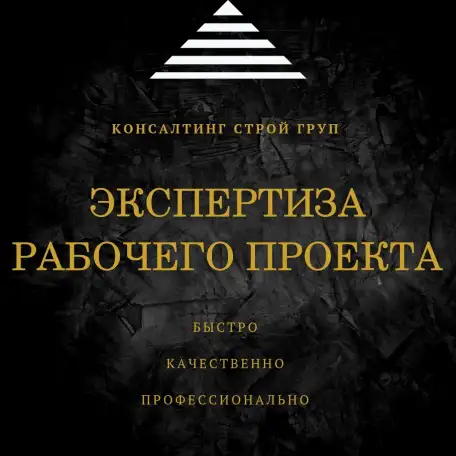 Экспертиза рабочего проекта, фотография 1