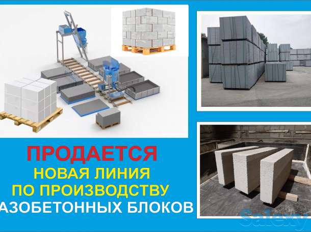 Продается новая линия производства газобетона, фотография 7