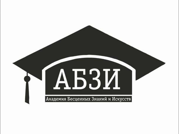 Академия Бесценных Знаний и Искусств - АБЗИ, фотография 1