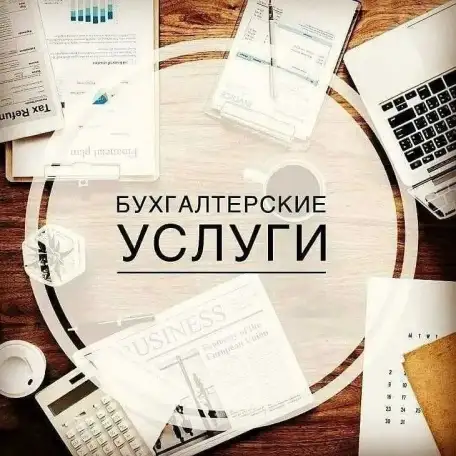 Бухгалтерские услуги, фотография 1