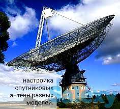 Настроика спутниковых антенн разных моделей, фотография 1
