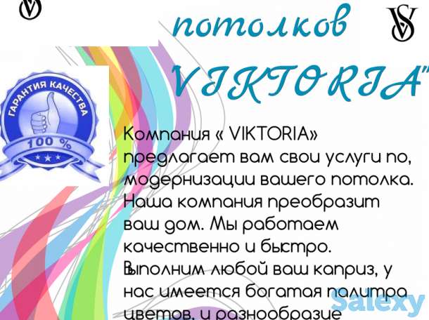 Компания « VIKTORIA»  предлагает вам свои услуги по, модернизации вашего потолка. Наша компания преобразит ваш дом., фотография 1