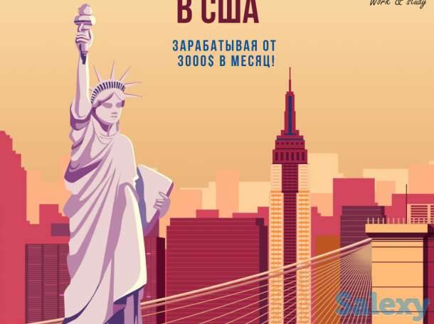 Учись и работай в США!, фотография 1