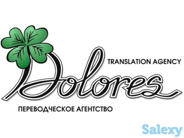 Агентство языковых переводов DOLORES, фотография 1