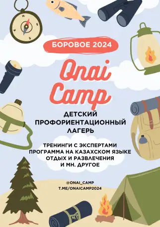 Детский профориентационный лагерь Onai Camp, фотография 2