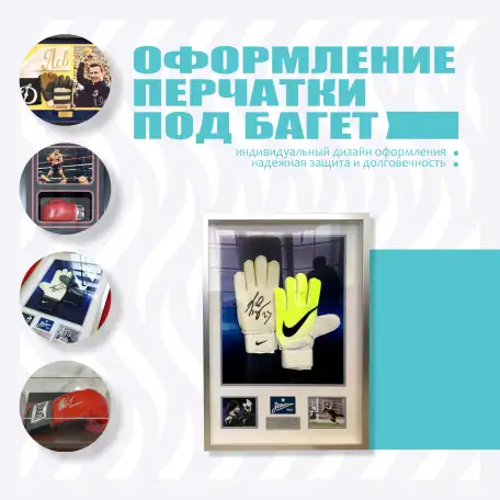 Оформление перчаток под багет, фотография 1