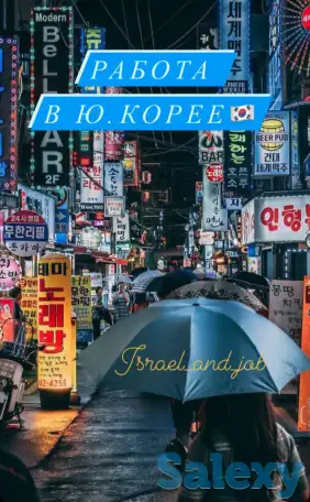 Работа в Южной Корее., фотография 1