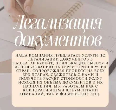 Легализация документов под ключ для ОАЭ, Катара, Кувейта, Египта, Вьетнама., фотография 2