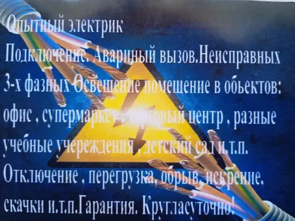 Услуги Аварийный вызов электрика, фотография 1