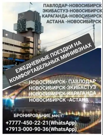 ПАССАЖИРСКИЕ ПЕРЕВОЗКИ Павлодар-Новосибирск-Павлодар, фотография 1