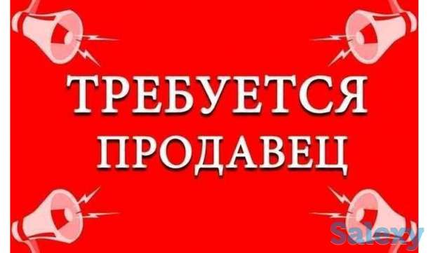 Требуется продавец молочной продукции, фотография 1