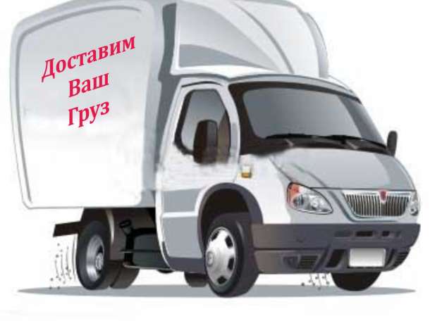 Грузоперевозки переезды квартир офисов услуги грузчиков., фотография 2