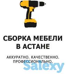 Сборoщик мебели в Астане Услуги сборщика мебели на дому и в офисах. Гарантия. Звоните сейчас! Работаю только по Астане., фотография 1