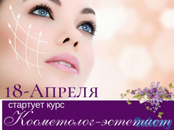 18-Апреля,стартует курс Косметолог эстетист, фотография 1