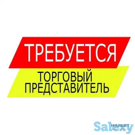 Требуется Торговый представитель, фотография 1