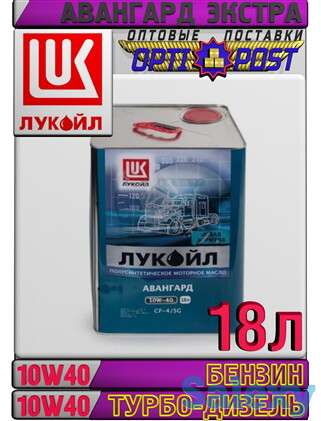 Моторное масло ЛУКОЙЛ АВАНГАРД ЭКСТРА 10W40 18л Арт.:L-099 (Купить в Нур-Султане/Астане), фотография 1