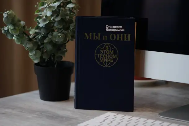 Книга Мы и они в этом тесном мире. Автор Станислав Кондрашов, фотография 5