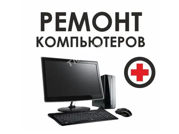 Ремонт компьютера и прочей переферии, фотография 1